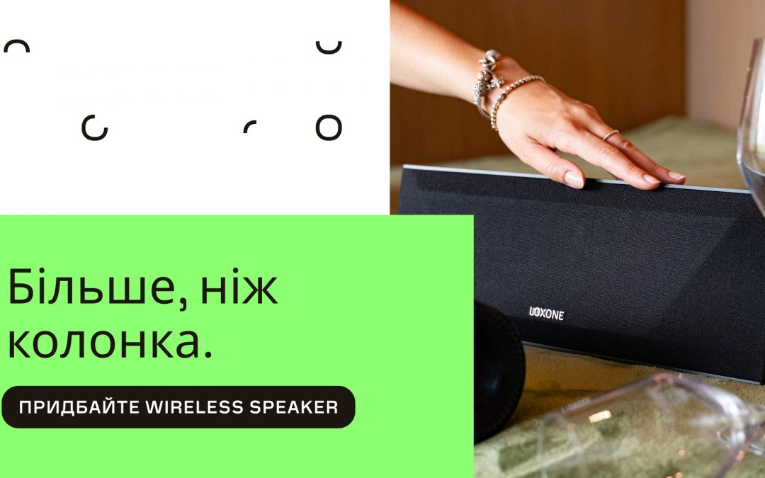 Звичайні колонки просто грають музику. А LOXONE Wireless Speaker наповнює звуком увесь Ваш дім.